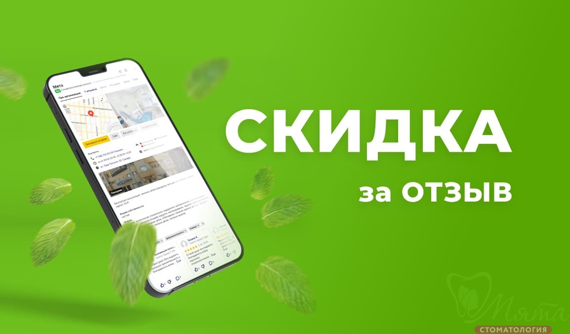 Оставьте отзыв о нашей стоматологии и получите скидку 500 ₽! 