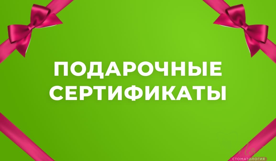 Подарочные сертификаты на все услуги стоматологии Мята