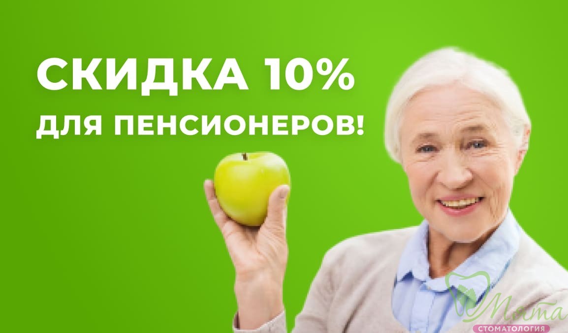 Скидка 10% на услуги стоматологии для пенсионеров!